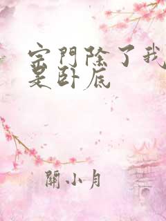 宗门除了我全都是卧底