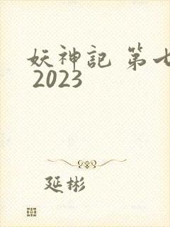 妖神记 第七季 2023