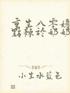 重生八零媳妇有点辣于奶奶