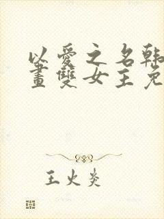 以爱之名韩漫漫画双女主免费观看全集