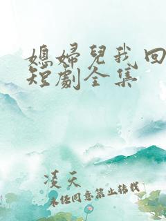 媳妇儿我回来了短剧全集