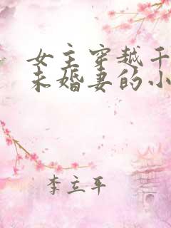 女主穿越千道流未婚妻的小说