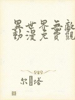 异世界无敌的我动漫免费观看