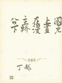 公主在上国师请下轿漫画免费阅读全集