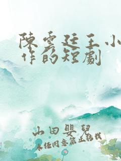 陈云廷王小忆合作的短剧