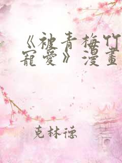 《被青梅竹马的宠爱》漫画在线阅读