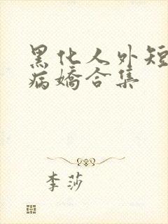 黑化人外短篇集病娇合集
