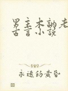 男主木讷老实的古言小说