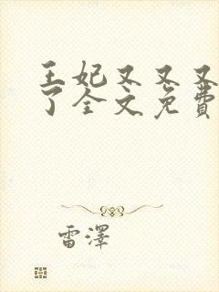 王妃又又又虐渣了全文免费阅读