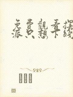 免费观看摆烂反派只想下线漫画