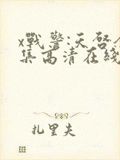 x战警:天启全集高清在线观看