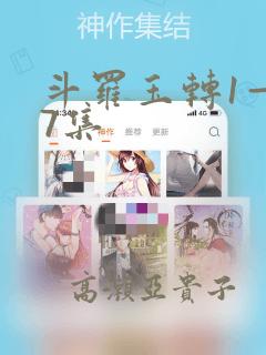 斗罗玉转1—37集