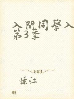 入间同学入魔了第3季