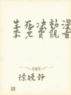 生死决动漫第一季免费观看