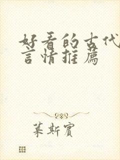 好看的古代小说言情推荐