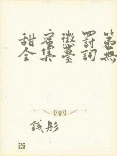 甜蜜惩罚第5季全集台词无马赛