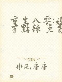 重生八零:媳妇有点辣 免费阅读