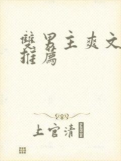 双男主爽文小说推荐