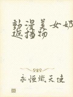 动漫美女奶子无遮挡物