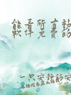 能看所有动漫的软件免费的