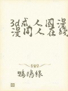 3d成人国漫动漫同人在线