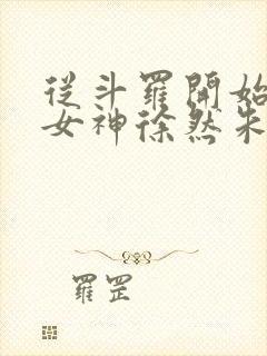 从斗罗开始俘获女神徐然朱竹清小说在线观看