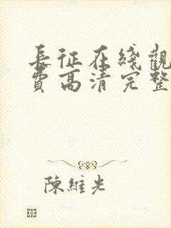 长征在线观看免费高清完整版