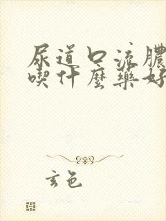 尿道口流脓刺痛吃什么药好