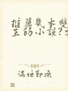 推荐几本双强男主的小说?要文笔好不虐的