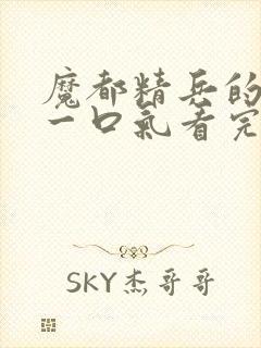 魔都精兵的奴隶一口气看完