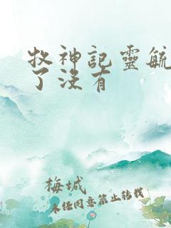 牧神记灵毓秀死了没有