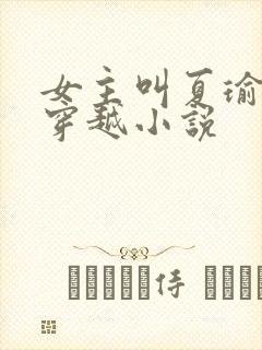 女主叫夏瑜婉的穿越小说