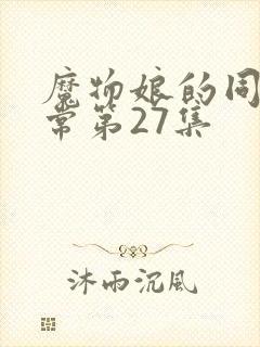 魔物娘的同居日常第27集