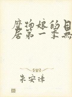 魔物娘的日常同居第一季无修