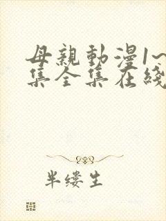 母亲动漫1~6集全集在线观看
