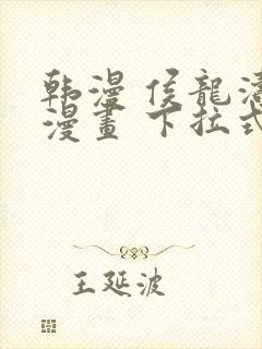 韩漫 侯龙涛 漫画 下拉式