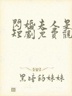 闪婚夫人是大佬短剧免费观看全集