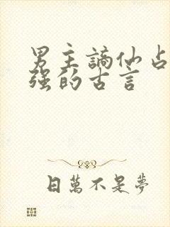 男主谪仙占有欲强的古言