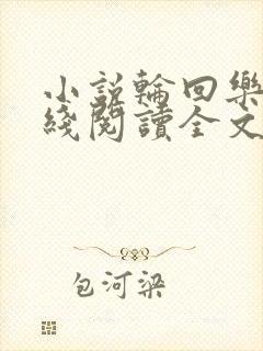 小说轮回乐园在线阅读全文