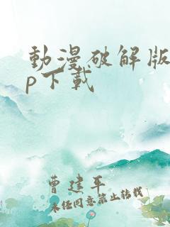 动漫破解版app下载