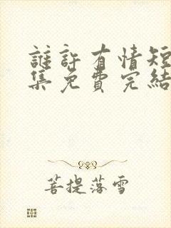 谁许有情短剧全集免费完结版