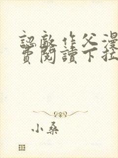 认敌作父漫画免费阅读下拉式快看最新章节