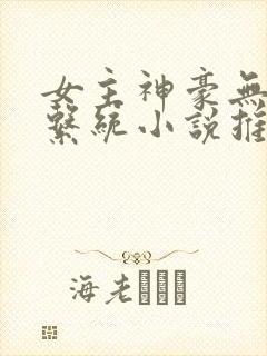女主神豪无cp系统小说推荐