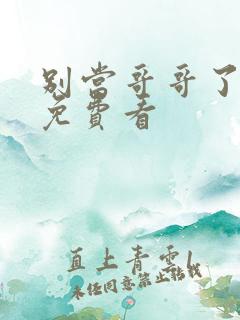 别当哥哥了漫画免费看