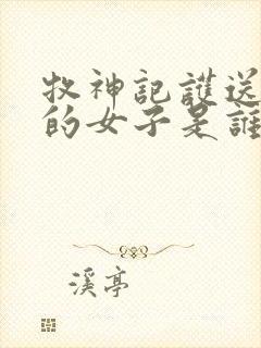 牧神记护送秦牧的女子是谁