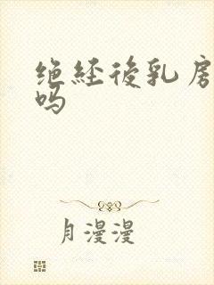 绝经后乳房会疼吗