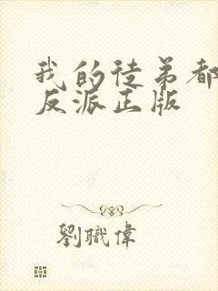 我的徒弟都是大反派正版