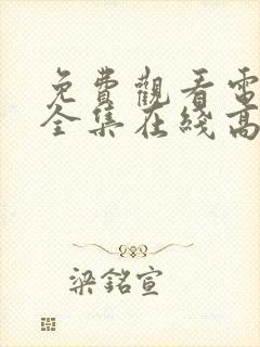 免费观看电视剧全集在线高清完整版