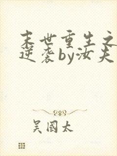 末世重生之炮灰逆袭by汝夫人