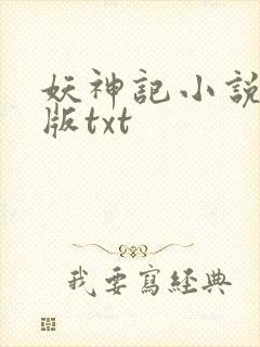 妖神记小说未删版txt